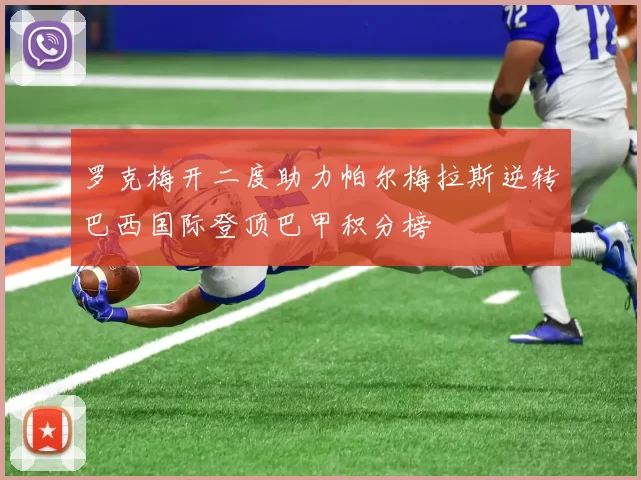 罗克梅开二度助力帕尔梅拉斯逆转巴西国际登顶巴甲积分榜