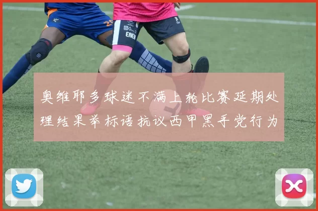 奥维耶多球迷不满上轮比赛延期处理结果举标语抗议西甲黑手党行为