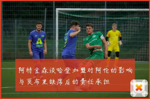 阿特金森谈哈登加盟对阿伦的影响与莫布里缺席后的责任承担
