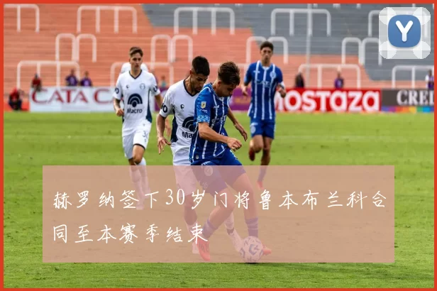 赫罗纳签下30岁门将鲁本布兰科合同至本赛季结束