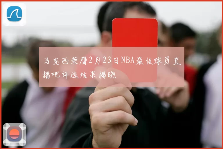 马克西荣膺2月23日NBA最佳球员直播吧评选结果揭晓