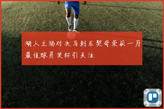 湖人主场对决马刺东契奇荣获一月最佳球员奖杯引关注