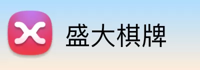 盛大棋牌 Logo